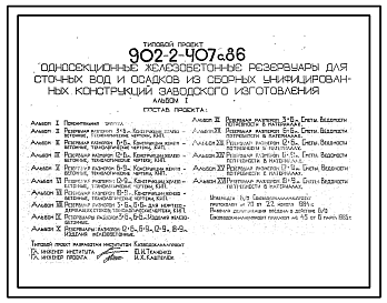 Состав Типовой проект 902-2-407с.86 Односекционные железобетонные резервуары для сточных вод и осадков из сборных унифицированных конструкций заводского изготовления. Сейсмичность 7 баллов