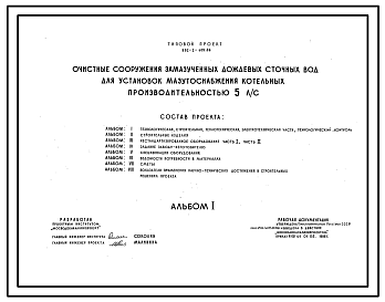 Состав Типовой проект 902-2-409.86 Очистные сооружения замазученных дождевых сточных вод производительностью 5 л/с для установки мазутоснабжения котельных