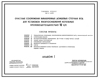 Состав Типовой проект 902-2-410.86 Очистные сооружения замазученных дождевых сточных вод производительностью 10 л/с для установки мазутоснабжения котельных