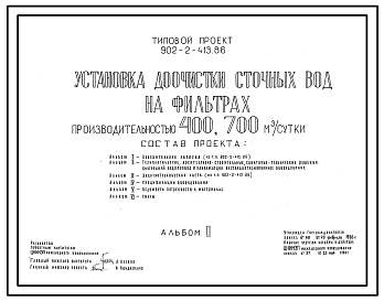 Состав Типовой проект 902-2-413.86 Установка доочистки сточных вод на фильтрах производительностью 400 и 700 куб.м/сутки