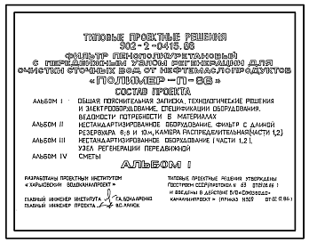 Состав Типовой проект 902-2-0415.86 Фильтр пенополиуретановый с передвижным узлом регенерации для очистки сточных вод от нефтемаслопродуктов "Полимер-П-86"