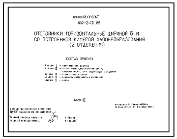 Состав Типовой проект 902-2-421.86 Отстойники горизонтальные шириной 6 м со встроенной камерой хлопьеобразования (2 отделения)