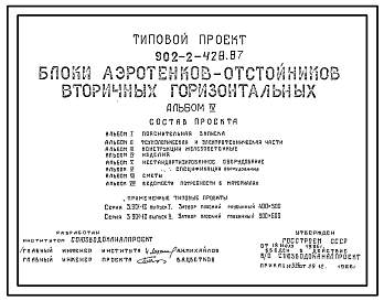 Состав Типовой проект 902-2-428.87 Блоки аэротенков-отстойников вторичных горизонтальных