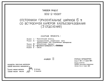 Состав Типовой проект 902-2-430.87 Отстойники горизонтальные шириной 6 м со встроенной камерой хлопьеобразования (3 отделения)