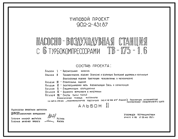 Состав Типовой проект 902-2-431.87 Насосно-воздуходувная станция с 6 турбокомпрессорами ТВ-175-1,6