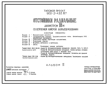 Состав Типовой проект 902-2-432.87 Отстойники радиальные диаметром 18 м со встроенной камерой хлопьеобразования