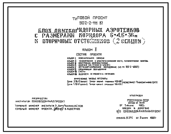 Состав Типовой проект 902-2-441.87 Блок двухкоридорных аэротенков с размерами коридора 6х4, 6х36 м и вторичных горизонтальных отстойников (2 секции)