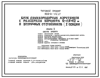 Состав Типовой проект 902-2-442.87 Блок двухкоридорных аэротенков с размерами коридора 6х4, 6х42 м и вторичных горизонтальных отстойников (2 секции)