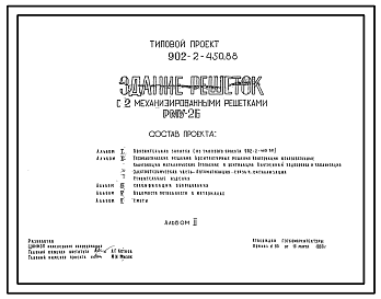 Состав Типовой проект 902-2-450.88 Здание решеток с 2 механизированными решетками РМУ-2Б