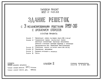 Состав Типовой проект 902-2-451.88 Здание решеток с 3 механизированными решетками РМУ-3Б с дроблением отбросов