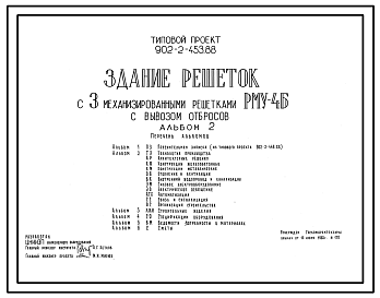 Состав Типовой проект 902-2-453.88 Здание решеток с 3 механизированными решетками РМУ-4Б с вывозом отбросов