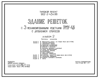 Состав Типовой проект 902-2-454.88 Здание решеток с 3 механизированными решетками РМУ-4Б с дроблением отбросов