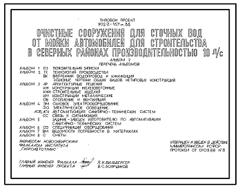 Состав Типовой проект 902-2-457м.88 Очистные сооружения производительностью 10 л/с для сточных вод от мойки автомобилей (для строительства в северных районах). Грунты вечномерзлые