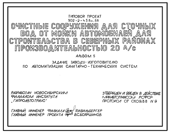 Состав Типовой проект 902-2-458м.88 Очистные сооружения производительностью 20 л/с для сточных вод от мойки автомобилей (для строительства в северных районах). Грунты вечномерзлые