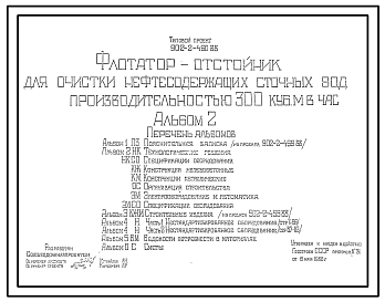 Состав Типовой проект 902-2-460.88 Флотатор-отстойник для очистки нефтесодержащих сточных вод производительностью 300 куб.м/ч