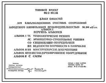 Состав Типовой проект 902-2-461.88 Блок емкостей для канализационных очистных сооружений заводского изготовления произвдительностью 50, 100 м.куб/сут