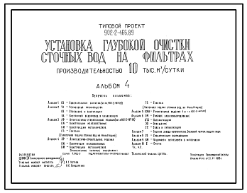 Состав Типовой проект 902-2-466.89 Установка глубокой очистки сточных вод на фильтрах производительностью 10 000 м?/сутки.