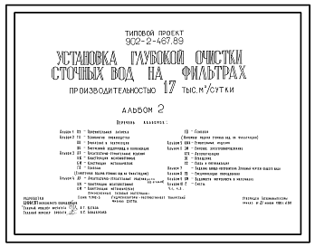 Состав Типовой проект 902-2-467.89 Установка глубокой очистки сточных вод на фильтрах производительностью 17 000 м?/сутки.