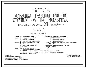 Состав Типовой проект 902-2-468.89 Установка глубокой очистки сточных вод на фильтрах производительностью 50,0 тыс. куб. м/сутки