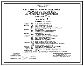 Состав Типовой проект 902-2-469.89 Отстойники канализационные радиальные первичные из сборного железобетона диаметром 18 м