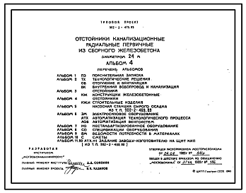 Состав Типовой проект 902-2-470.89 Отстойники канализационные радиальные первичные из сборного железобетона диаметром 24 м