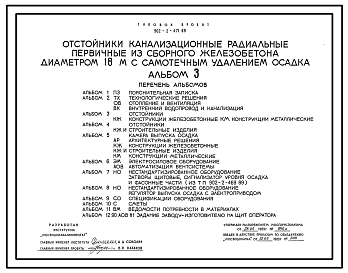 Состав Типовой проект 902-2-471.89 Отстойники канализационные радиальные первичные из сборного железобетона диаметром 18 м с самотечным удалением осадка