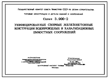 Состав Серия 3.900-2 Унифицированные сборные железобетонные конструкции водопроводных и канализационных емкостных сооружений