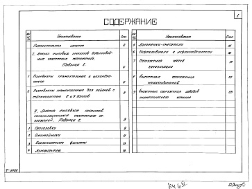 Состав фльбома. Серия 3.900-2 УнифицированныеВыпуск 0 Анализ типовых проектов емкостных сооружений водопровода и канализации разработанных и введенных в действие до утверждения унифицированных конструкций серии 3.900-2