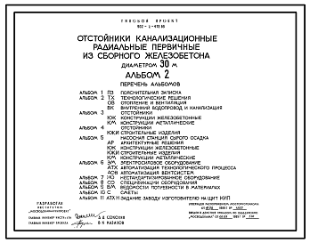 Состав Типовой проект 902-2-473.89 Отстойники канализационные радиальные первичные из сборного железобетона диаметром 30 м