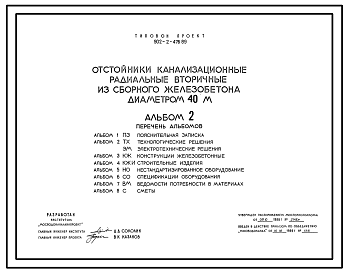 Состав Типовой проект 902-2-476.89 Отстойники канализационные радиальные вторичные из сборного железобетона диаметром 40 м