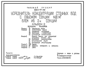 Состав Типовой проект 902-2-477.89 Усреднитель концентрации сточных вод с объемом секции 1400 куб.м. Блок из,2 секций