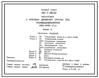 Состав Типовой проект 902-2-480.90 Песколовки с круговым движением сточных вод производительностью 10000–64000 м3/сут