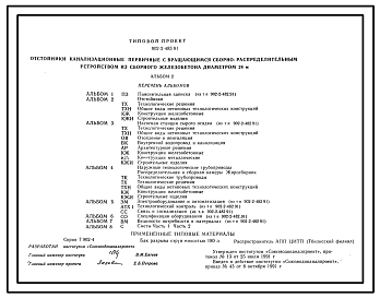 Состав Типовой проект 902-2-483.91 Отстойники канализационные радиальные первичные с вращающимися сборно-распределительными устройствами из сборного железобетона диаметром 24 м