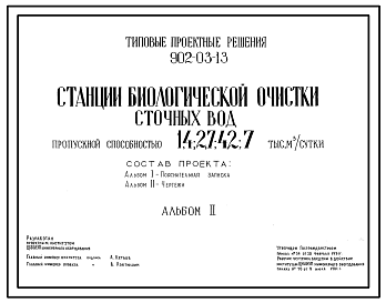 Состав Типовой проект 902-03-13 СТАНЦИИ БИОЛОГИЧЕСКОЙ ОЧИСТКИ СТОЧНЫХ ВОД ПРОПУСКНОЙ СПОСОБНОСТЬЮ 1,4; 2,7; 4,2; 7 тыс. м3/сутки