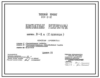 Состав Типовой проект 902-3-12 Контактные резервуары шириной В = 6 м (2 единицы)