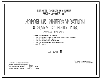 Состав Типовой проект 902-3-058.87 Аэробные минерализаторы осадка сточных вод. Для очистных сооружений пропускной способностью 35-70 тыс. куб.м/сут