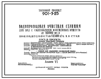 Состав Типовой проект 901-3-25  Водопроводная очистная станция для вод с содержанием взвешенных веществ до 2000 мг/л производительностью 12,5 тыс. куб.м/сут. Здание очистной станции