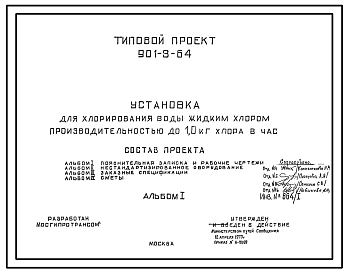 Состав Типовой проект 901-3-64 Установка для хлорирования воды жидким хлором производительностью до 1,0 кг хлора в час