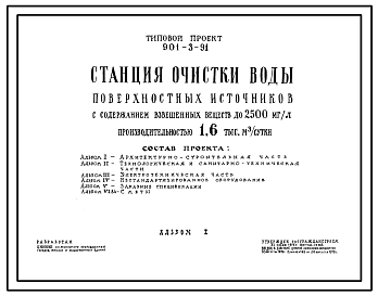 Состав Типовой проект 901-3-91 Станция очистки воды поверхностных источников с содержанием взвешенных веществ до 2500 мг/л производительностью 1,6 тыс. м3/сут