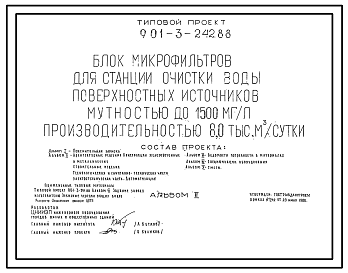 Состав Типовой проект 901-3-242.88 Блок микрофильтров для станции очистки воды поверхностных источников мутностью до 1500 мг/л, производительностью 8,0 тыс. м3/сут