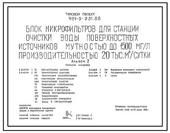 Состав Типовой проект 901-3-251.88 Блок микрофильтров для станции очистки воды поверхностных источников мутностью до 1500 мг/л, производительностью 20,0 тыс. м3/сут