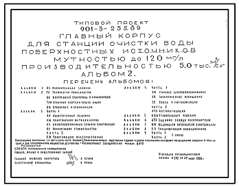 Состав Типовой проект 901-3-255.89 Главный корпус для станции очистки воды поверхностных источников мутностью до 120 мг/л производительностью 5 тыс. м3/сут