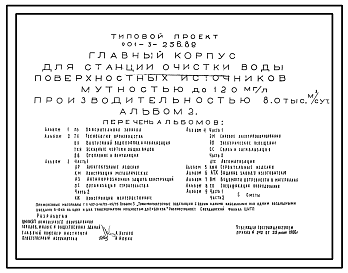 Состав Типовой проект 901-3-256.89 Главный корпус для станции очистки воды поверхностных источников мутностью до 120 мг/л производительностью 8 тыс. м3/сут