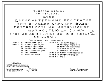 Состав Типовой проект 901-3-257.89 Блок дополнительных реагентов для станции очистки воды поверхностных источников мутностью до 120 мг/л производительностью 8 тыс. м3/сут