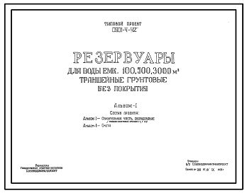 Состав Типовой проект 0901-4-42 Резервуары для воды емк. 100, 500 и 3000 м.куб траншейные грунтовые с деревянным покрытием