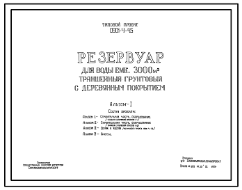 Состав Типовой проект 0901-4-45 Резервуар для воды емк.  3000 м.куб траншейный грунтовый с деревянным покрытием