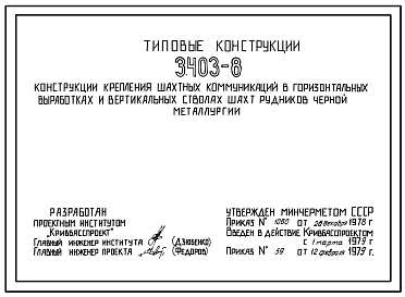 Состав Серия 3.403-8 Конструкции крепления шахтных коммуникаций в горизонтальных выработках и вертикальных стволах шахт рудников черной металлургии.