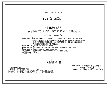 Состав Типовой проект 902-5-38.87 Резервуар метантенков объемом 1000 куб.м