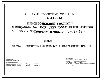 Состав Типовой проект 901-06-63 Приспособление градирен площадью 16 м.кв. под установку вентиляторов 3ВГ25 ( к типовому проекту 901-6-56)