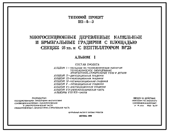 Состав Типовой проект 901-6-3 Многосекционные деревянные капельные и брызгальные градирни с площадью секций 16 м.кв. с вентилятором ВГ25